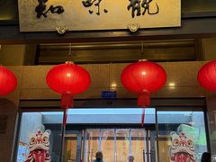 -知味观(湖滨店)