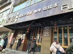门面-放哈·甜醅子奶茶创造者(正宁路店)