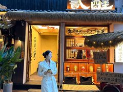 -贰醒·私房小院烧烤 (太古里店)