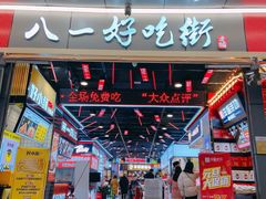 -八一路好吃街(雨田商务大厦店)