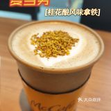 麦当劳限定|桂花酿风味拿铁