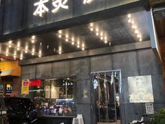 门面-本炙炭烤·蒲烧活鳗料理店(金沙洲店)