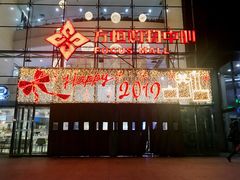 -方恒购物中心(望京小街店)
