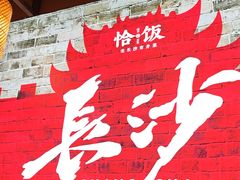 -恰饭·老长沙市井菜(天河客运站店)