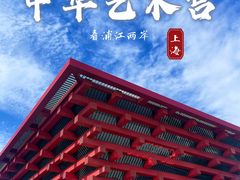 -中华艺术宫