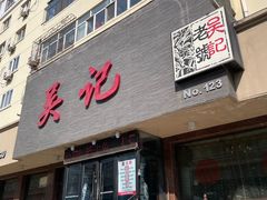 -吴记酱骨炖菜馆(康安路店)
