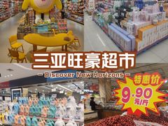 -旺豪超市(胜利购物广场店)