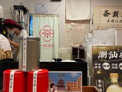 -一杯潮茶·专注潮汕茶饮(朝阳庄店)