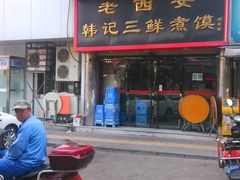 门面-老西安韩记三鲜煮馍(四府街店)