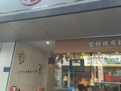 门面-鸭寨夫人(无锡首店)