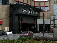 -星聚会KTV(金狮大厦店)