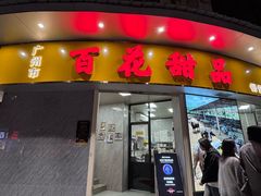 -百花传统甜品店(原址店)