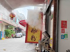 -潮味肠粉(猷巷店)