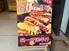 -李记酥铺