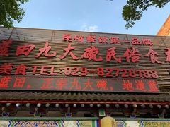 门面-蓝田九大碗民俗食府(蓝田店)