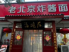 -海碗居老北京炸酱面(增光路店)