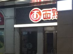 -面点王·臻选(海岸城分店)