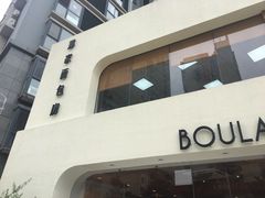 门面-那家面包房(珠江路店)