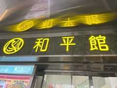 -和平馆·地道港澳茶餐厅(西门口店)