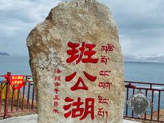 -班公湖