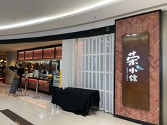 -荣小馆(椒江青悦城店)