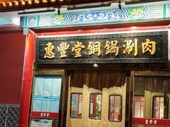 门面-惠丰堂饭庄·烤鸭·京味菜(翠微路店)