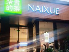 -奈雪的茶(市百一店)