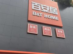 -百安居装修建材卖场(南山店)