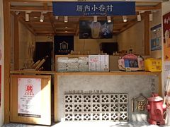 门面-厝内小眷村(长宁定西路店)