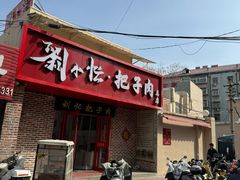 -刘小忙把子肉(北园大街总店)