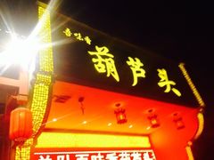 iphone_upload_pic-吾味香葫芦头(安西街店)