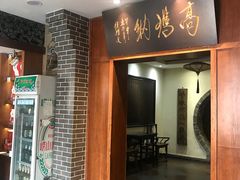 门面-高玛纳驴肉火烧(河间总店)