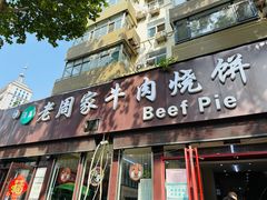-穆得·老周家牛肉烧饼(普利街店)