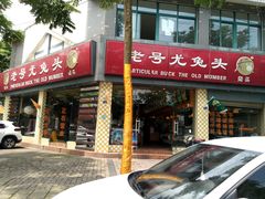 -老号尤兔头(西川店)