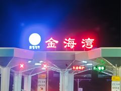 -巽寮印象美食部落餐厅·海鲜·地方特色菜(惠州体验店)