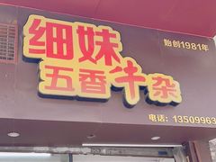 -细妹五香牛杂(步行街店)