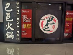 门面-巴邑火锅·鲜切牛肉(萧山银隆店)