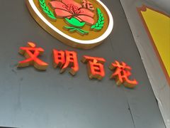 -百花传统甜品店(原址店)