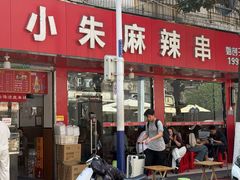 -小朱麻辣串(益民街店)