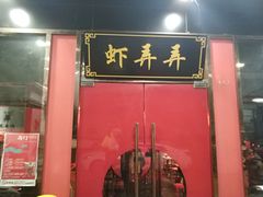 门面-虾弄弄海派小龙虾·牛羊蝎子火锅