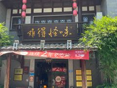 门面-难得怪味·客家山宴(沙县店)