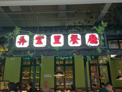 -弄堂里(雨花客厅店)