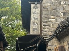 -锦记糕点铺