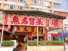 -蓉城西二道无名冒菜(西二道街店)