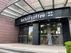 门面-瑞幸咖啡(怡富广场店)
