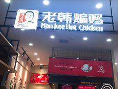 门面-老韩煸鸡·中国炸鸡(摩尔城店)