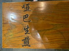 -哑巴生煎(临顿路店)
