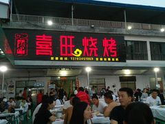 门面-郑喜旺烧烤(新密总店)