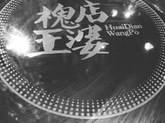 -槐店王婆大虾(开发区店)