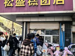 -松盛糕团店(红旗桥店)